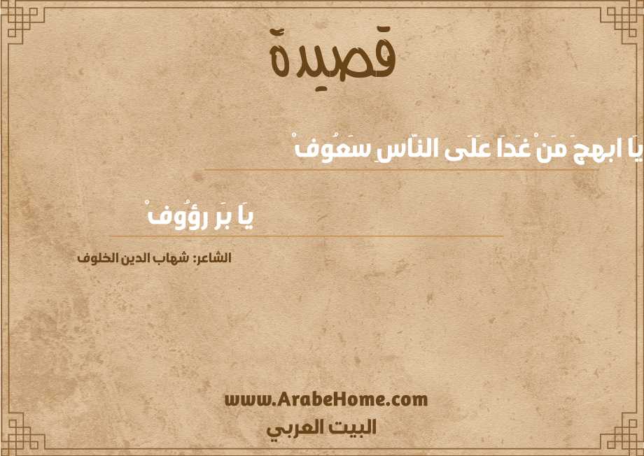 يَا ابهجَ مَنْ غَدَا عَلَى النَّاسِ سَعُوفْ