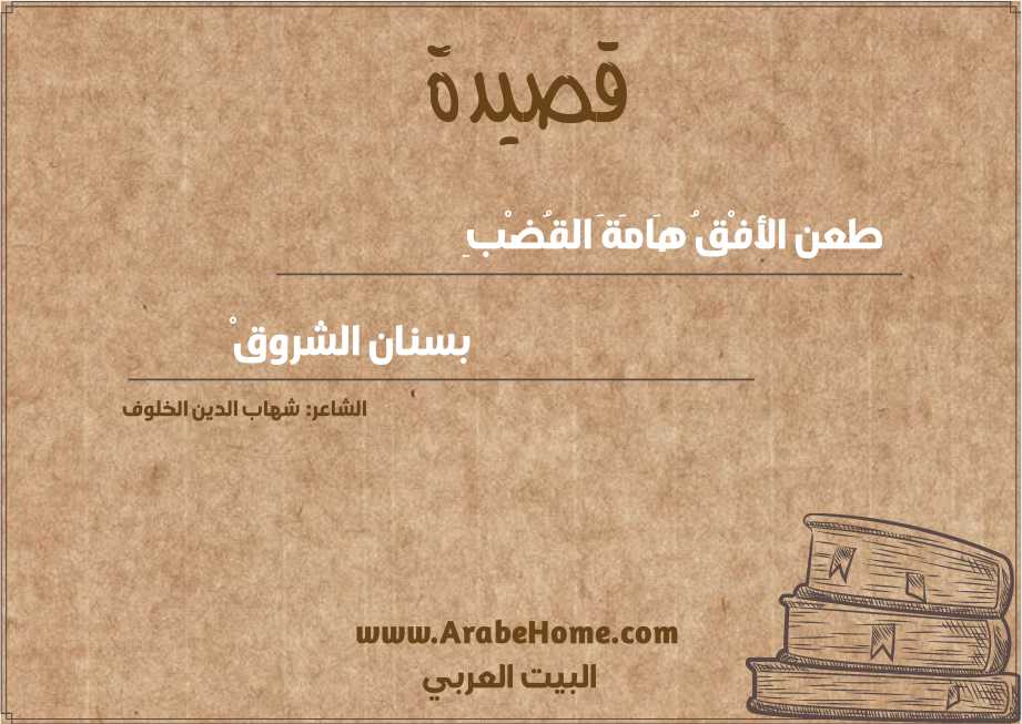 طعن الأفْقُ هَامَةَ القُضْبِ