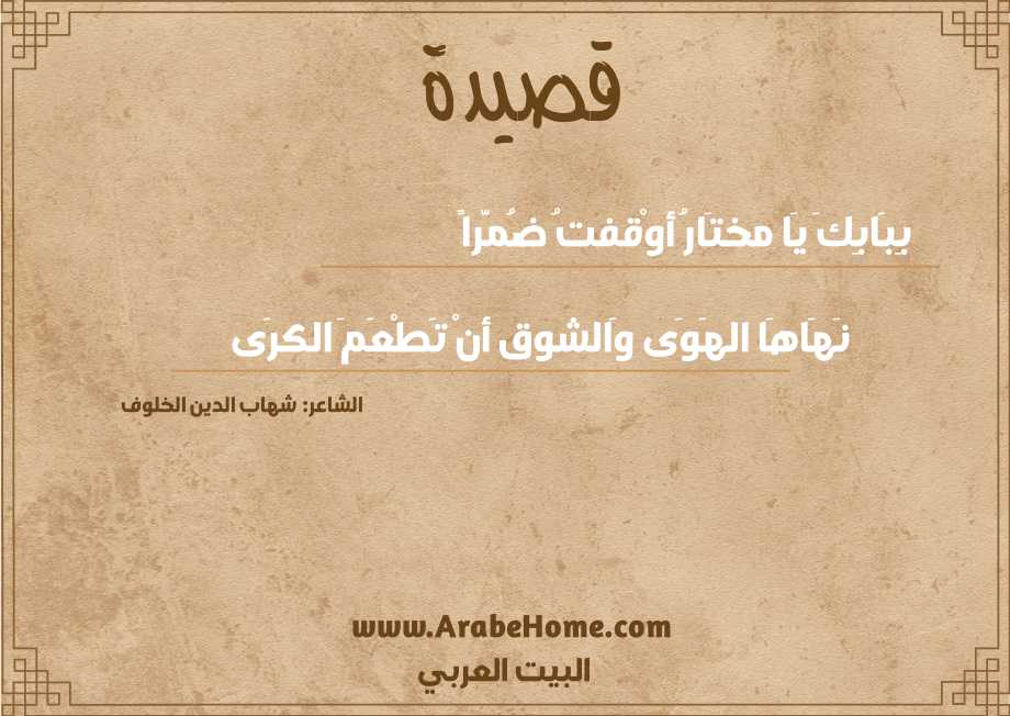 بِبَابِكَ يَا مختَارُ أوْقفتُ ضُمَّراً