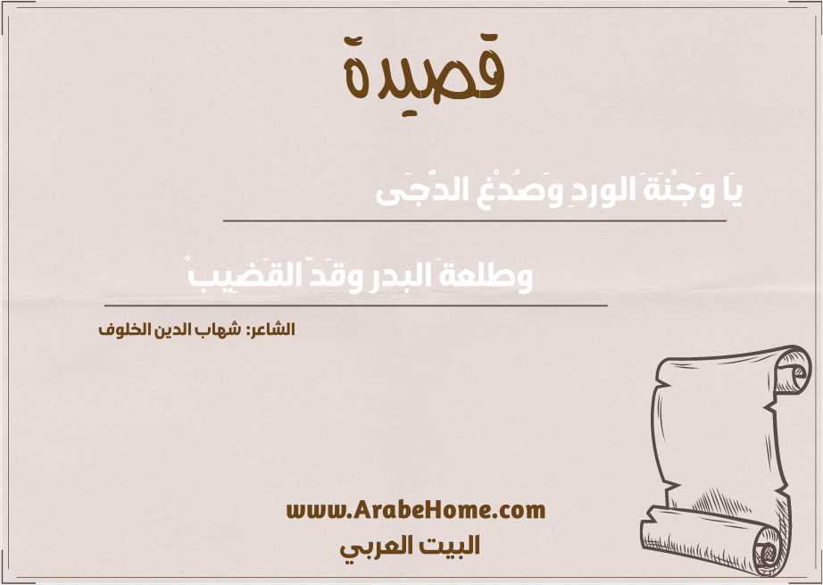 يَا وَجْنَةَ الوردِ وَصُدْغ الدُّجَى