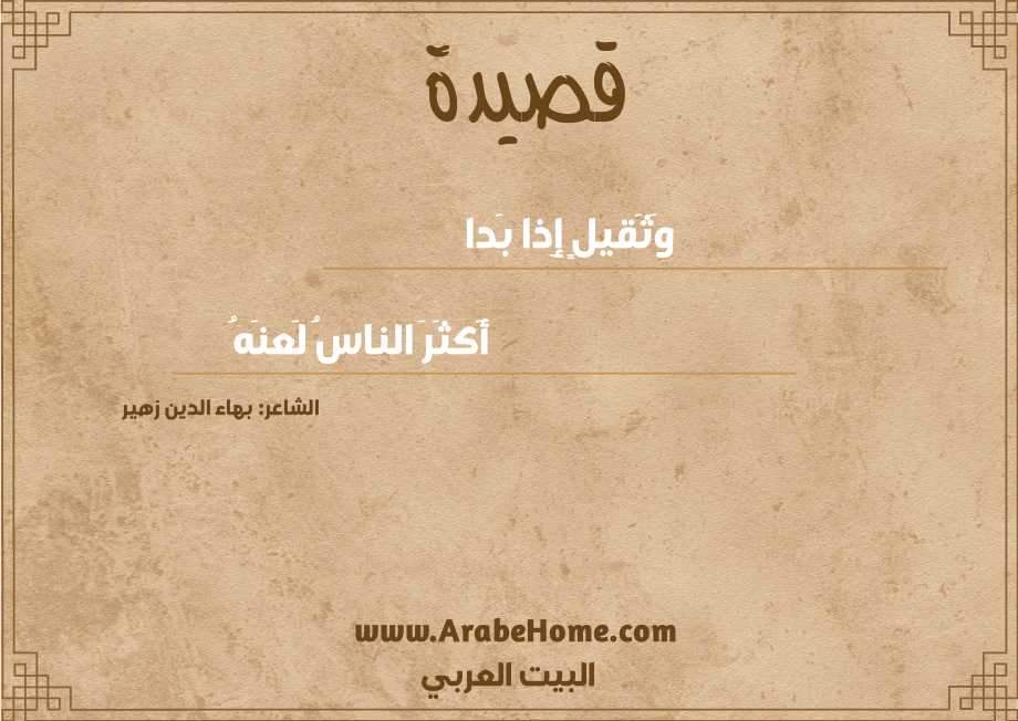 وَثَقيلٍ إِذا بَدا