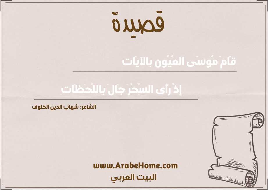 قَامَ مُوسَى العُيُونِ بِالآيَاتِ