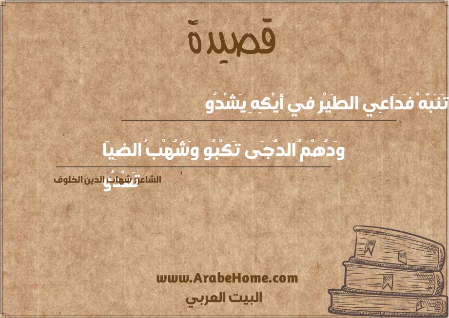 تَنَبَّهْ فَدَاعِي الطَيْرِ في أيْكِهِ يَشْدُو