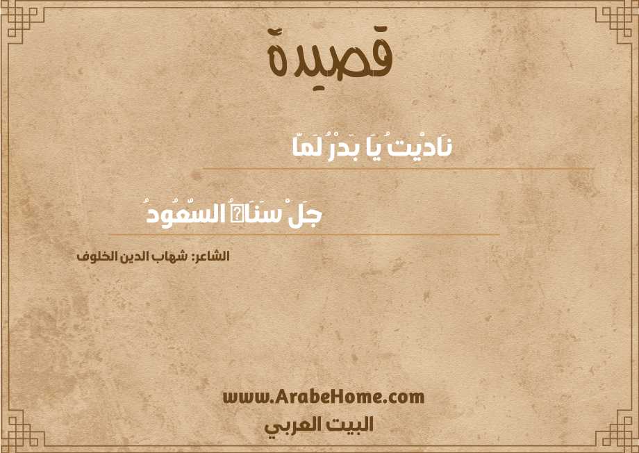 نَادَْيتُ يَا بَدْرُ لَمَّا