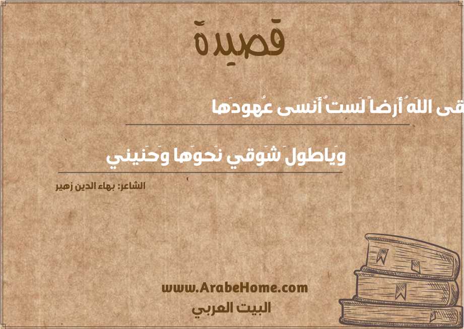 سَقى اللَهُ أَرضاً لَستُ أَنسى عُهودَها