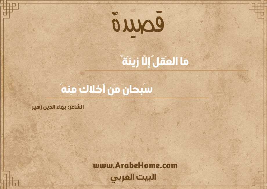 ما العَقلُ إِلّا زينَةٌ