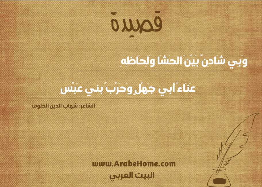 وَبِي شَادِنٌ بَيْنَ الحَشَا وَلِحَاظِهِ