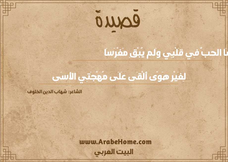 رَسَا الحبُّ فِي قَلْبِي وَلم يُبْقِ مَغْرَسَا