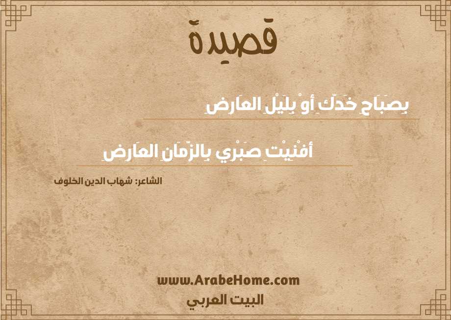 بِصَبَاحِ خَدّكِ أوْ بِلَيْلِ العَارِضِ