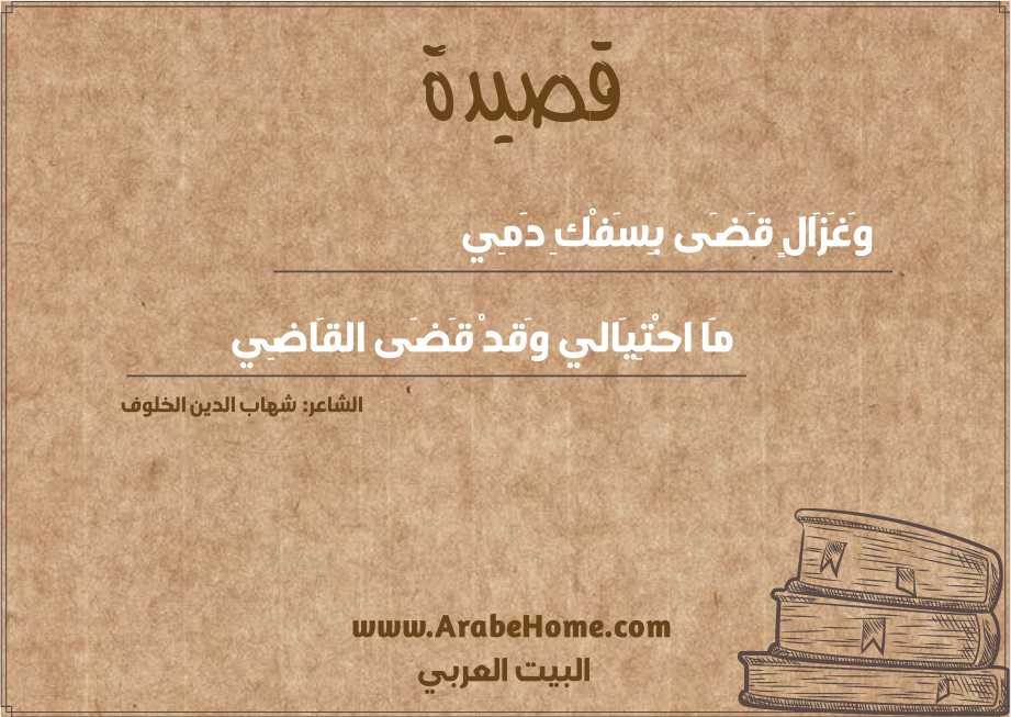 وَغَزَالٍ قَضَى بِسَفْكِ دَمِي