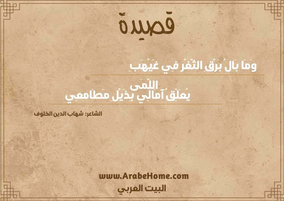 وَمَا بَالُ بَرْقِ الثَّغْرِ فِي غَيْهَبِ اللَّمَى