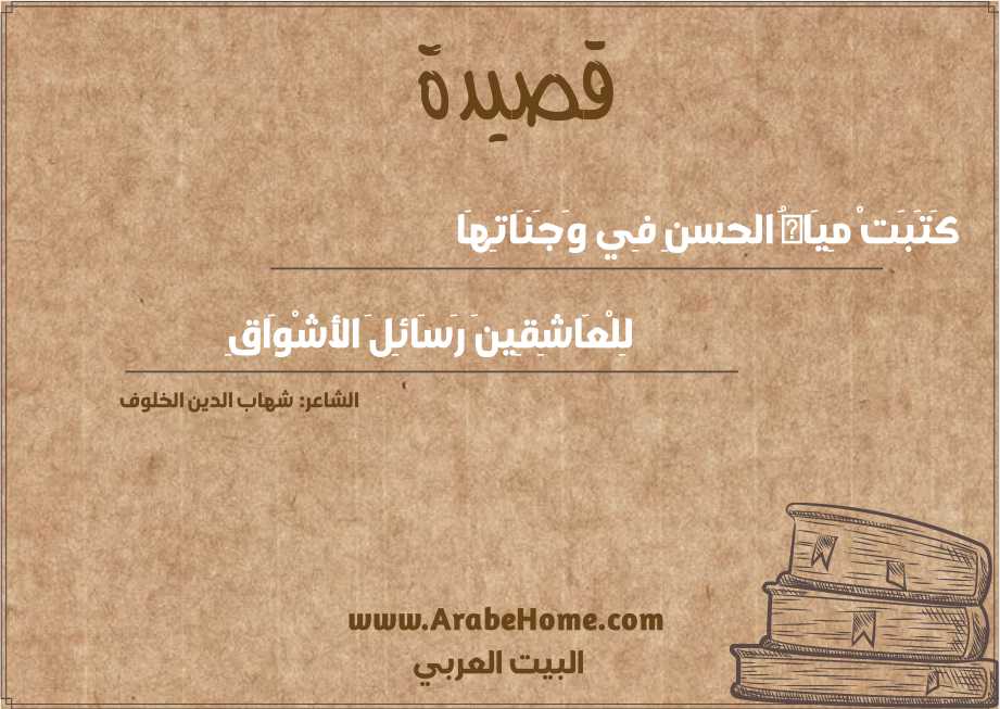 قصيدة كَتَبَتْ مِيَاهُ الحسنِ فِي وَجَنَاتِهَا