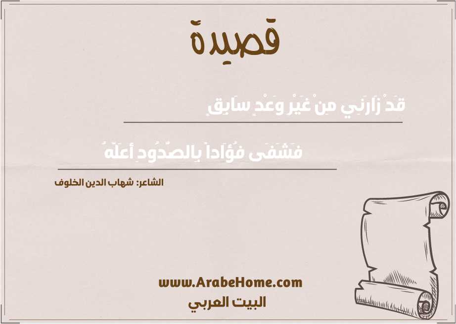 قَدْ زَارَنِي مِنْ غَيْرِ وَعْدٍ سَابِقٍ