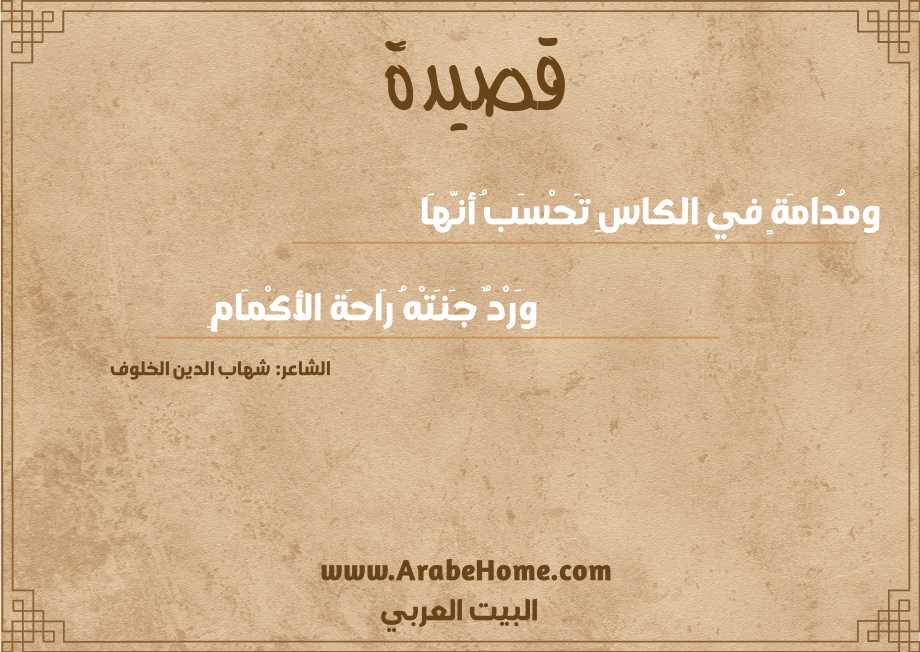 ومُدامَةٍ في الكاسِ تَحْسَبُ أنَّهَا