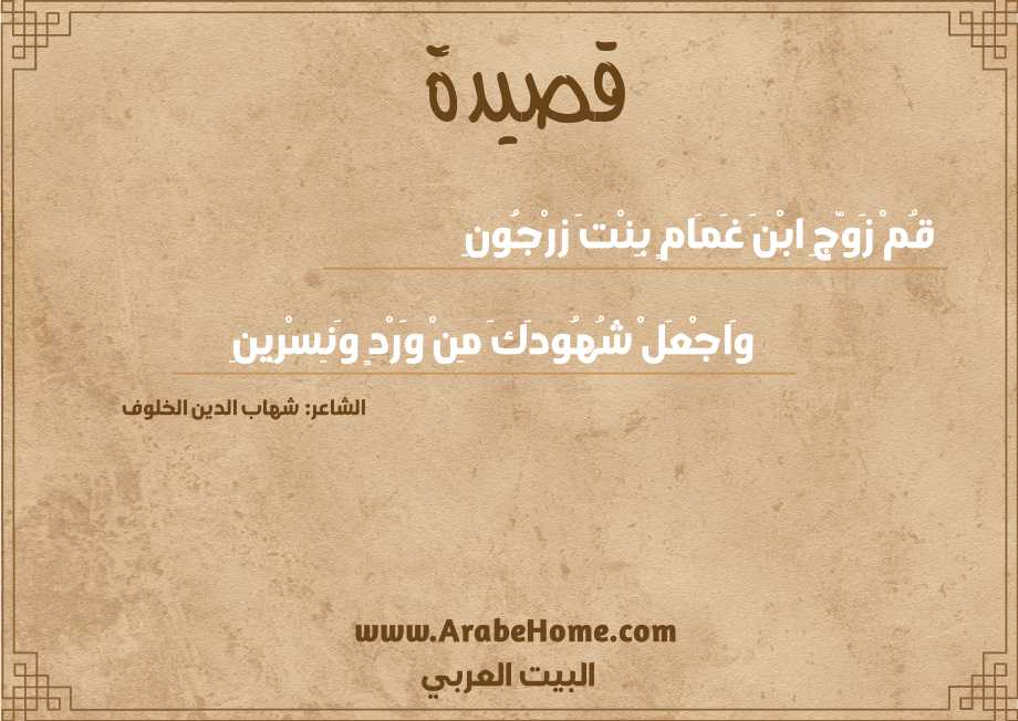 قُمْ زَوّجِ ابْنَ غَمَامٍ بِنْتَ زرْجُونِ