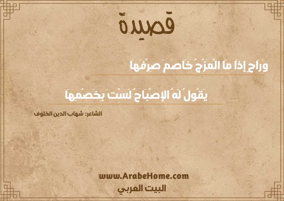وَرَاحٍ إذَا مَا الْمَزْجُ خَاصَمَ صِرْفَهَا