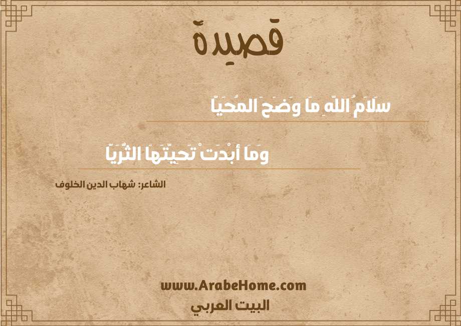 سَلاَمُ اللَّهِ مَا وَضَحَ المُحَيَّا