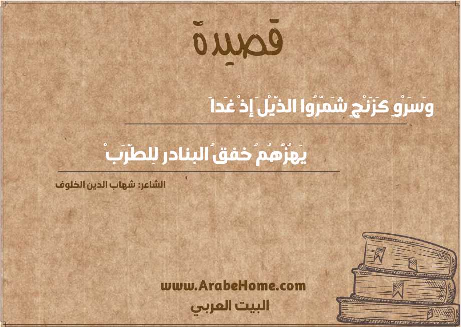 وَسَرْوٍ كَزَنْجٍ شَمَّرُوا الذَّيْلَ إذْ غَداَ