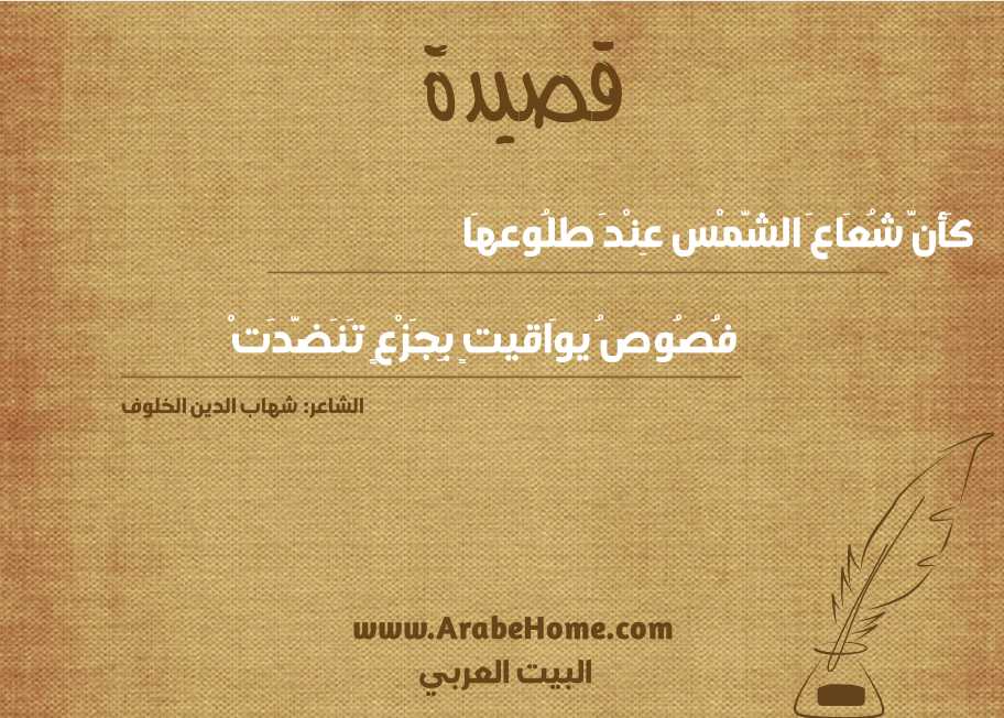 كَأنَّ شُعَاعَ الشَّمْس عِنْدَ طلُوعهَا