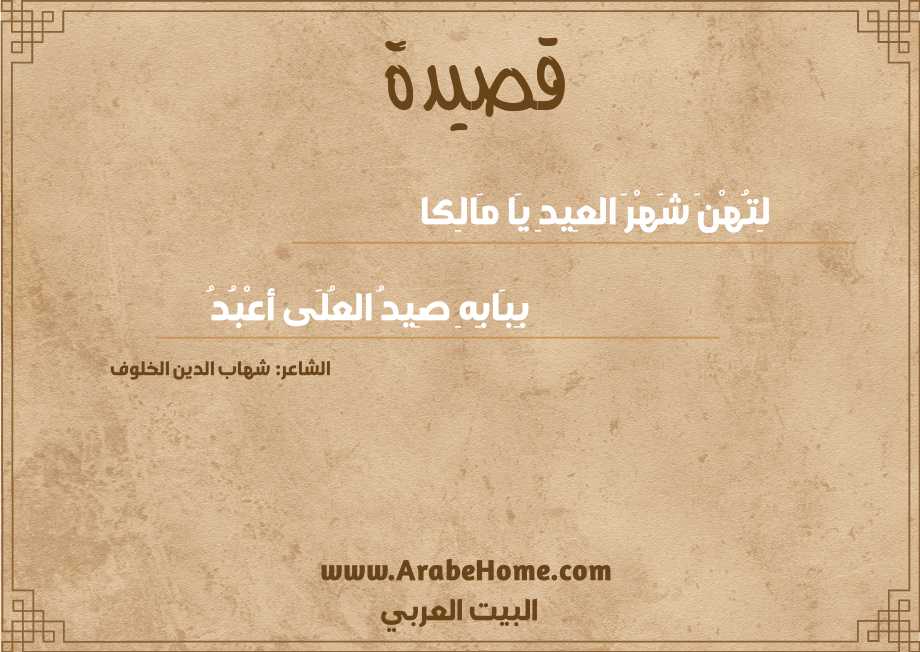 لِتُهْنَ شَهْرَ العِيدِ يَا مَالِكا