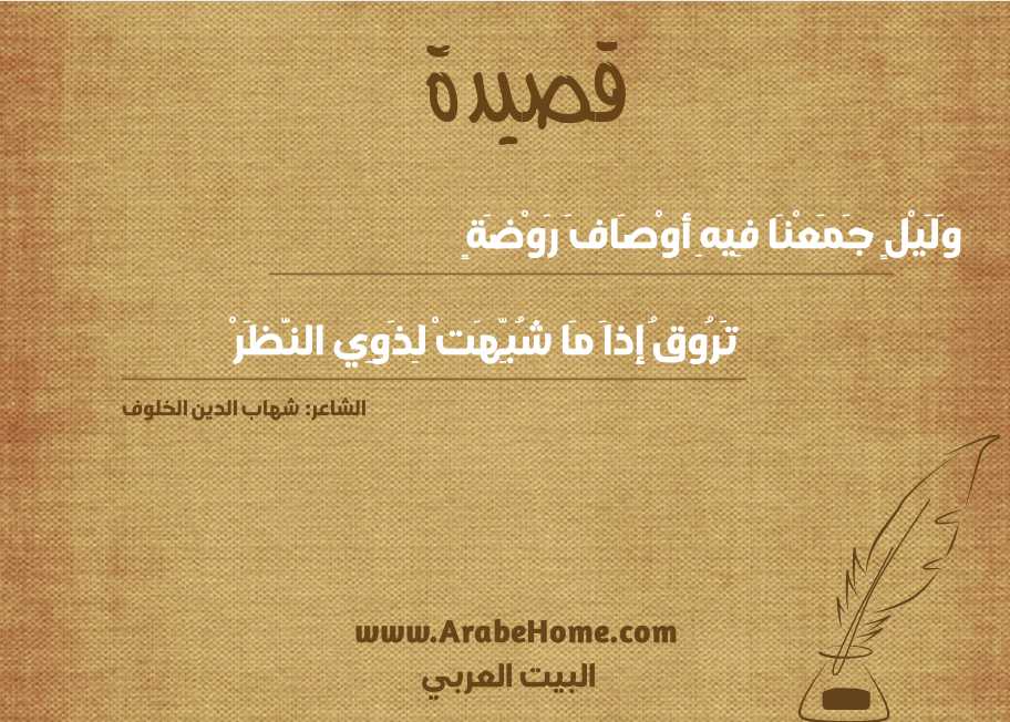 وَلَيْلٍ جَمَعْنَا فِيهِ أوْصَافَ رَوْضَةٍ
