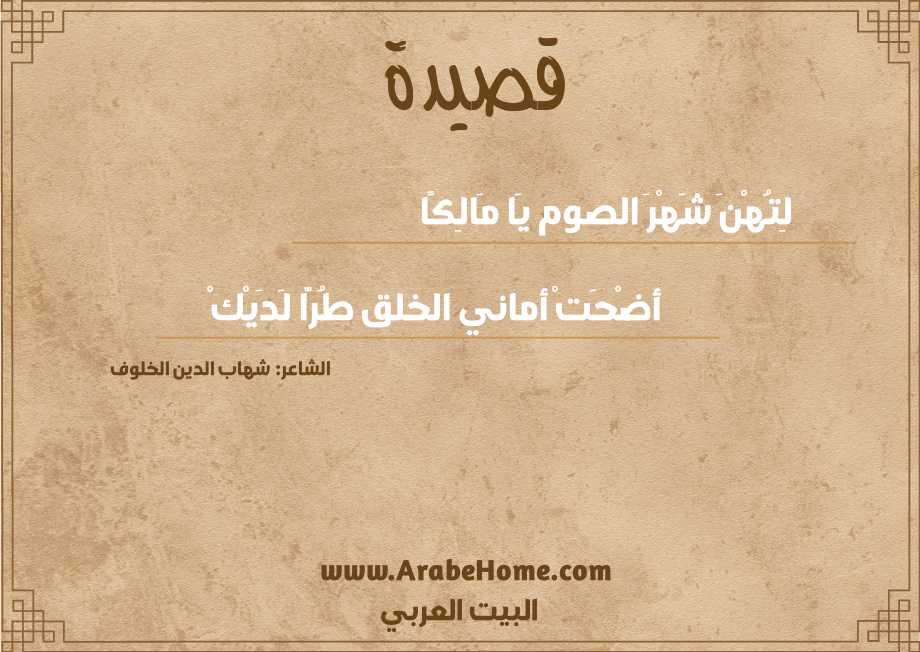 لِتُهْنَ شَهْرَ الصوم يَا مَالِكًا