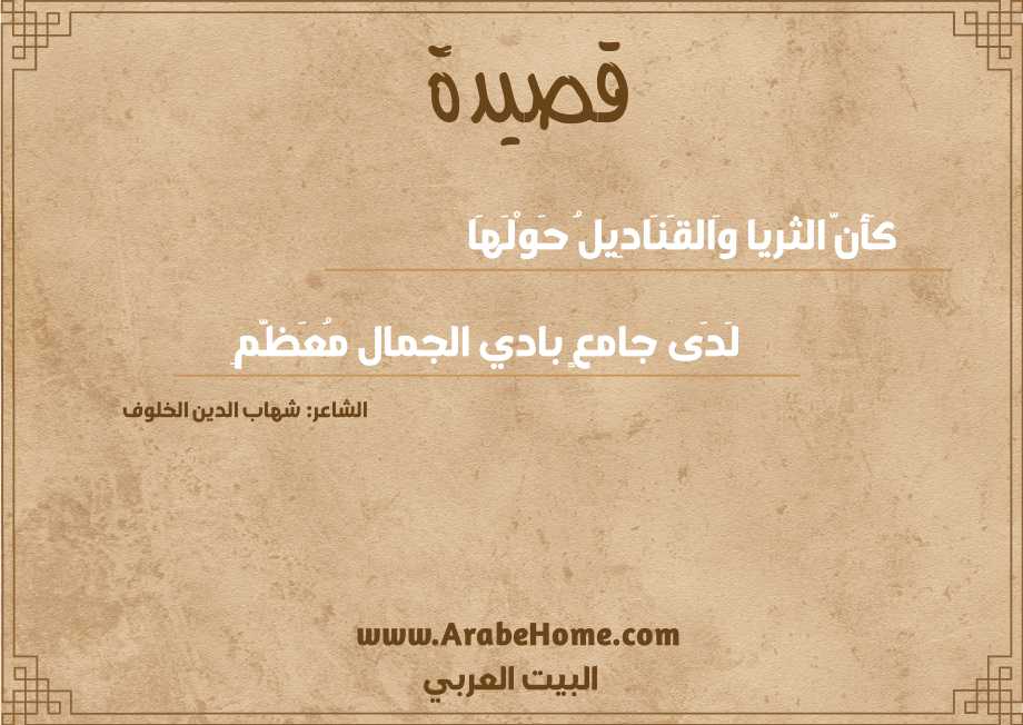 كَأنَّ الثريا وَالقَنَادِيلُ حَوْلَهَا