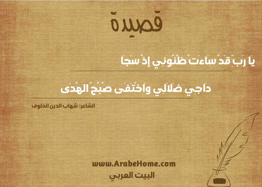 يَا رَبِّ قَدْ سَاءَتْ ظُنُونِي إذْ سَجَا