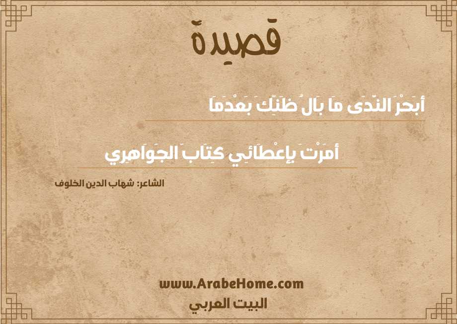 أبَحْرَ النَّدَى مَا بَالُ ظَنِّكَ بَعْدَمَا