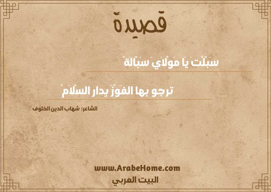 سَبَّلْتَ يَا مَوْلاَيَ سَبَّالَةً