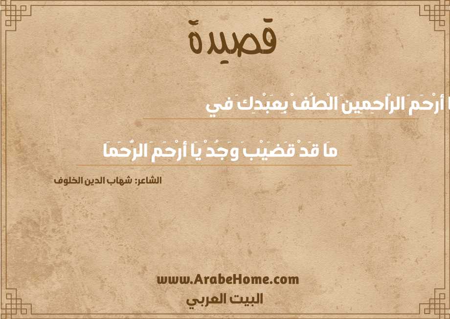 يَا أرْحَمَ الرَّاحِمِينَ الْطُفْ بِعَبْدِكَ في