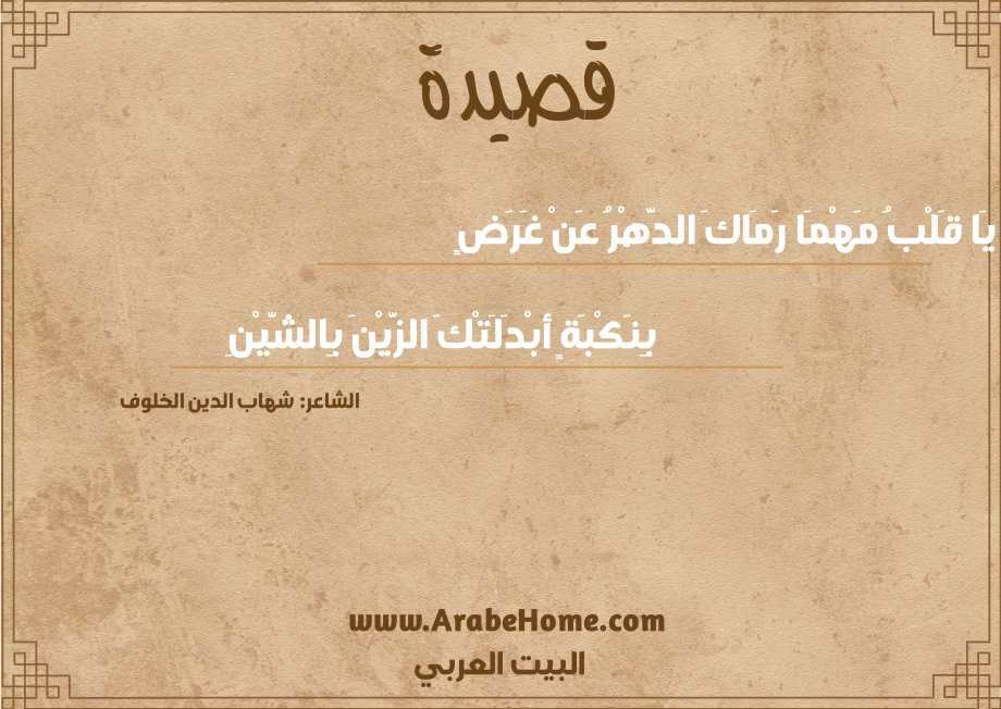 يَا قَلْبُ مَهْمَا رَمَاكَ الدَّهْرُ عَنْ غَرَضٍ