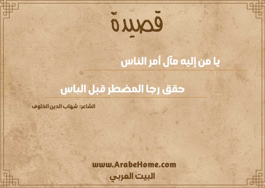 يا من إليه مآل أمر الناس