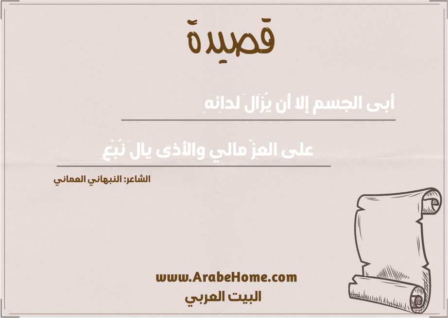 أبى الجسم إلا أن يُزَالَ لداِئهِ