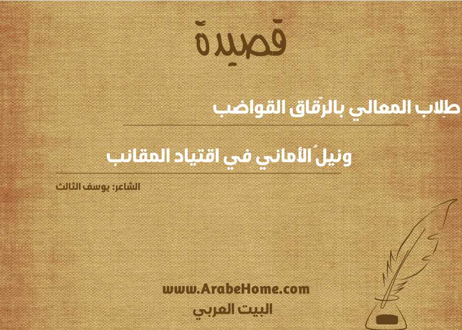 طِلاب المعالي بالرّقاق القواضب