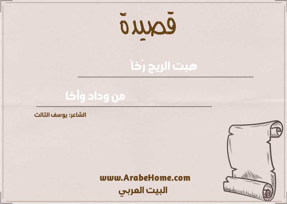 هبت الريح رُخاً