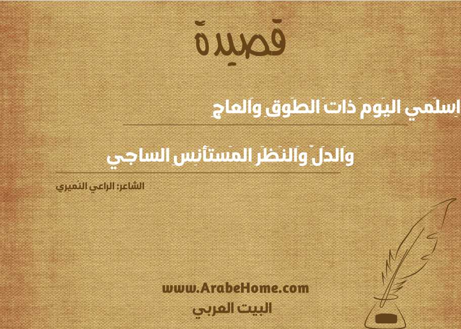 أَلا اِسلَمي اليَومَ ذاتَ الطَوقِ وَالعاجِ
