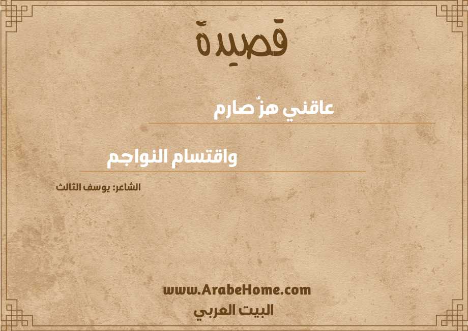 عاقني هزُّ صارم