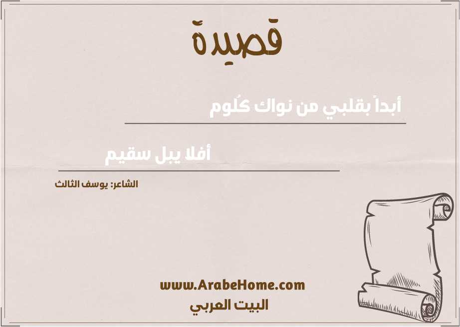 أبداً بقلبي من نواك كُلوم