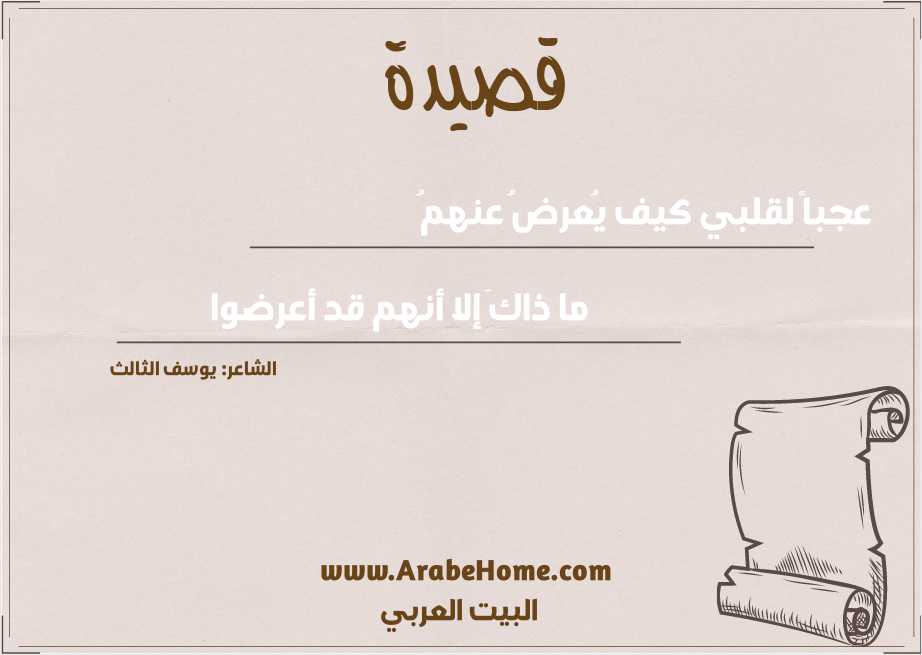 عجباً لقلبي كيف يُعرضُ عنهمُ