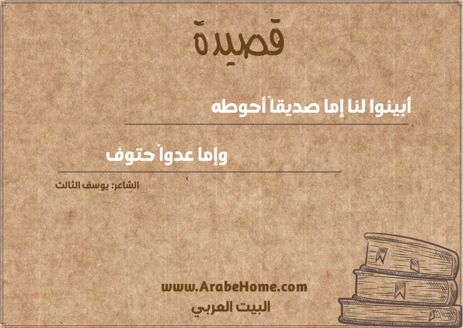 أبينوا لنا إما صديقاً أحوطه