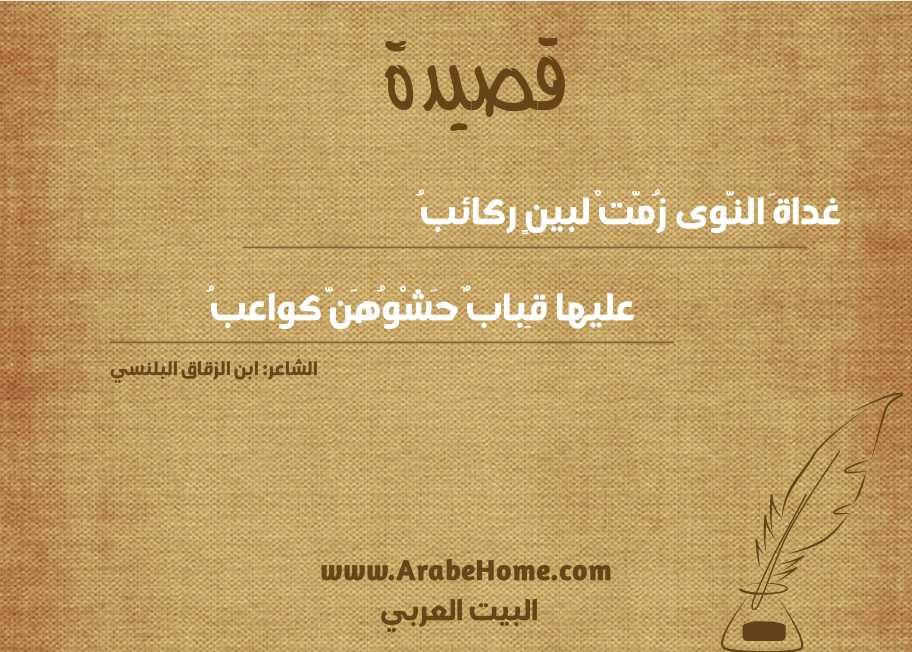 غداةَ النَّوى زُمَّتْ لبينٍ ركائبُ