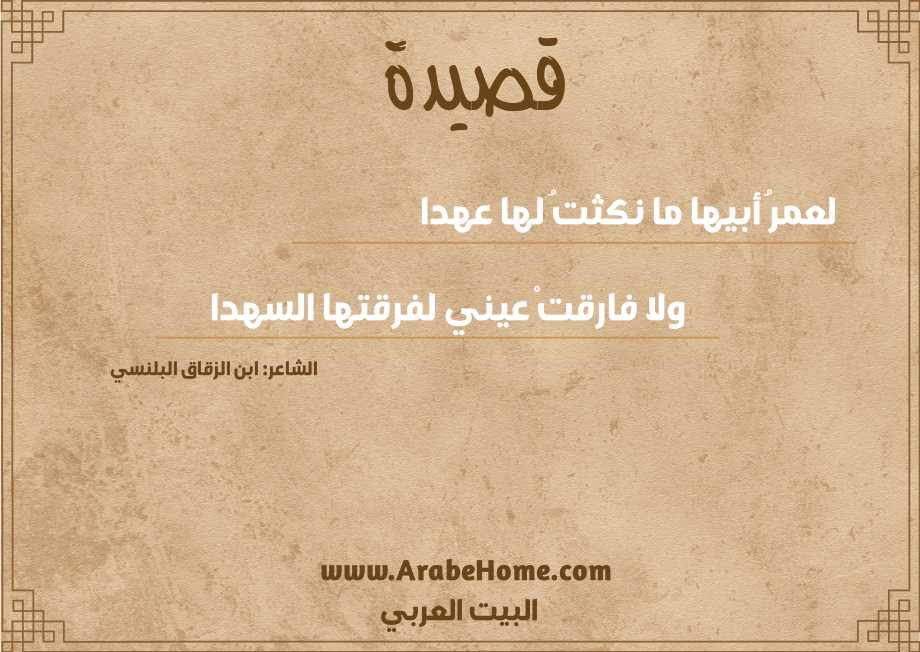 لعمرُ أبيها ما نكثتُ لها عهدا