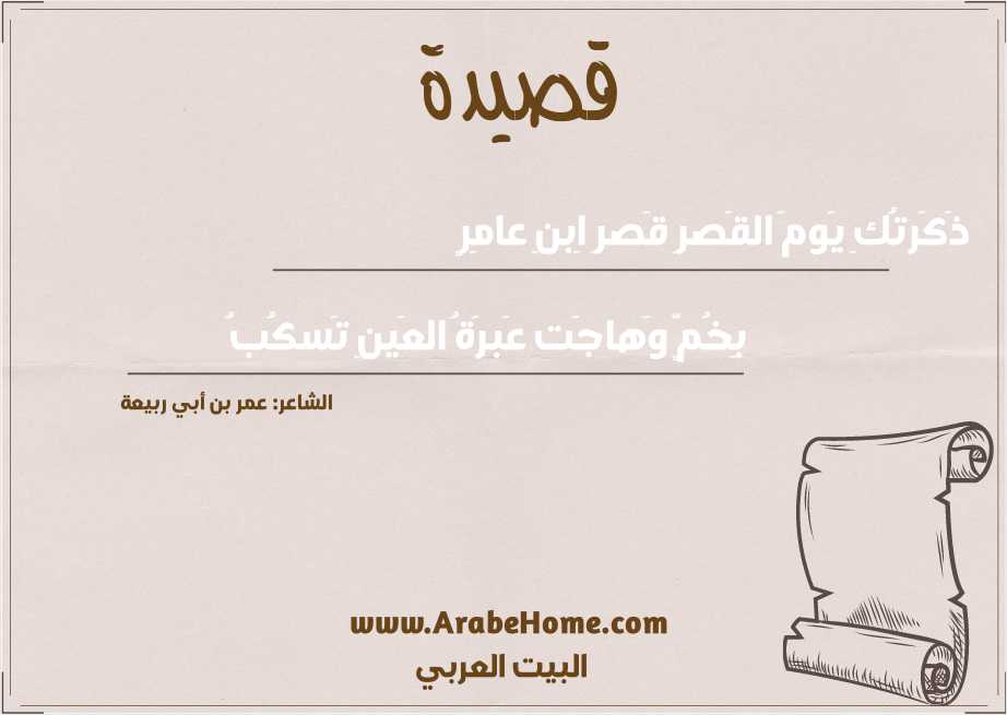 ذَكَرتُكِ يَومَ القَصرِ قَصرِ اِبنِ عامِرٍ