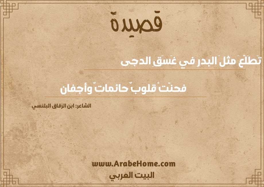 تَطَلَّعَ مثلَ البدرِ في غَسَقِ الدجى