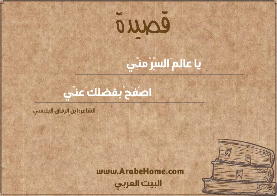 يا عالمَ السِّرِّ منِّي