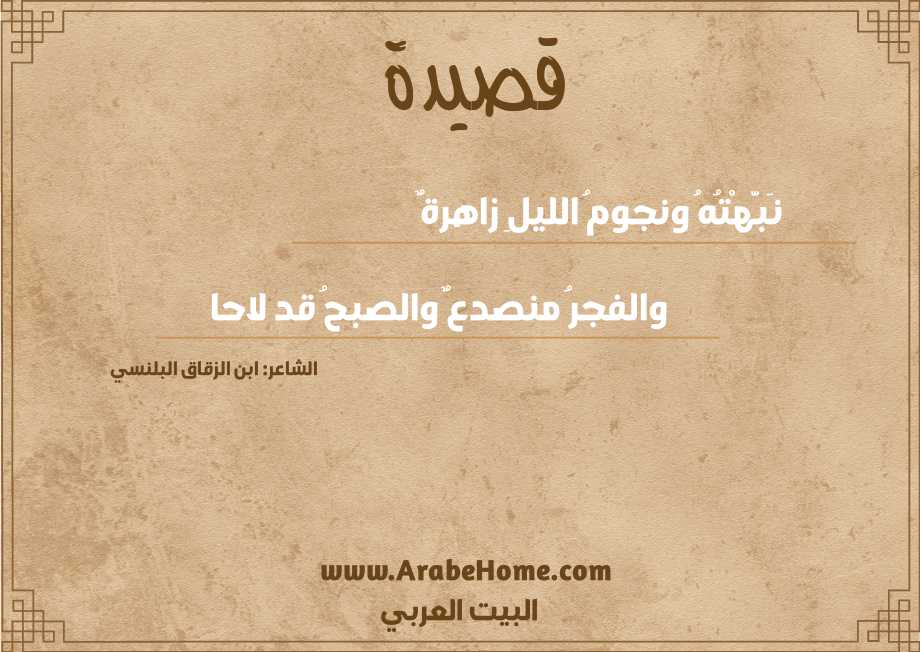 نَبَّهْتُهُ ونجومُ الليلِ زاهرةٌ