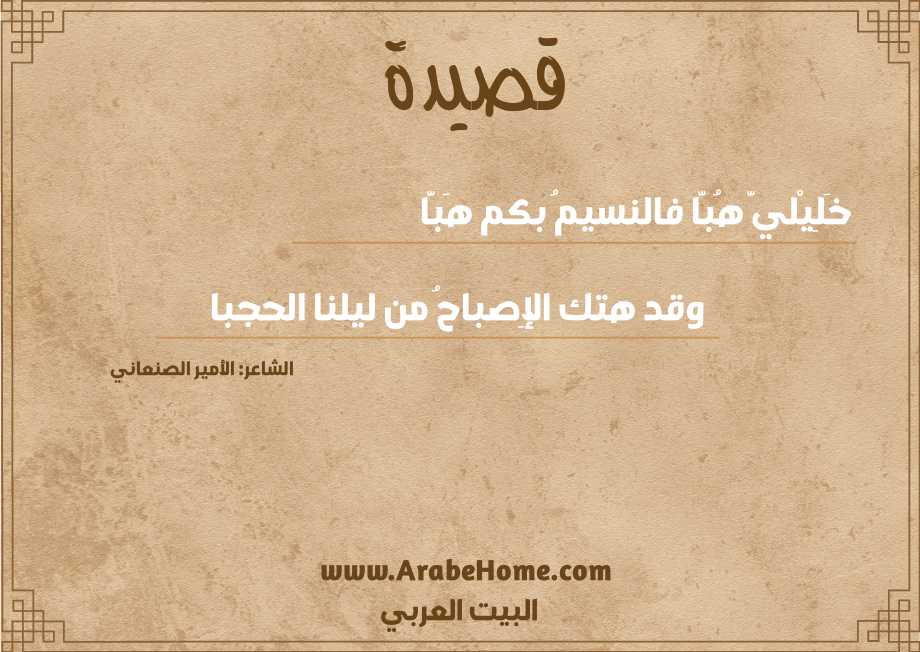 خَلِيْليَّ هُبَّا فالنسيمُ بكم هَبَّا