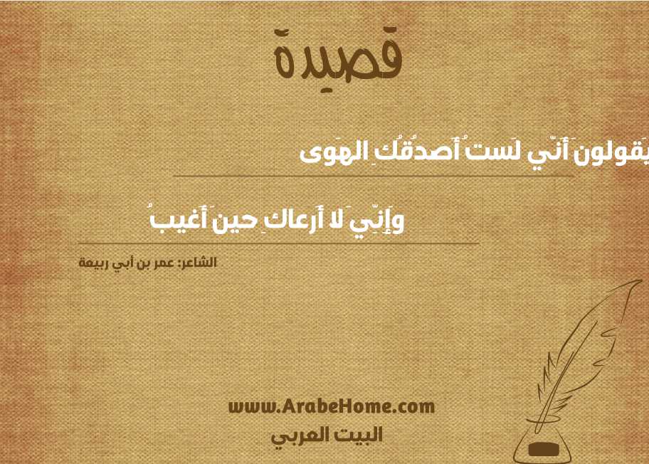 يَقولونَ أَنّي لَستُ أَصدُقُكِ الهَوى
