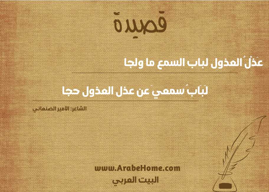 عَذْلُ العذول لباب السمع ما ولجا